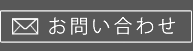 問い合わせ